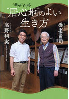 ‘幸せ’よりも‘居心地’のよい生き方