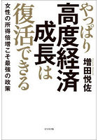 やっぱり高度経済成長は復活できる 女性の所得倍増こそ最強の政策