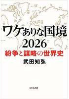 ワケありな国境 2026