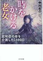 時をかける老女 認知症の母を介護した1880日