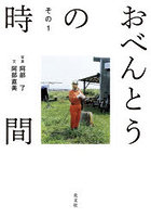 おべんとうの時間 その1