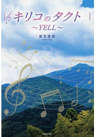 キリコのタクト YELL