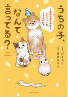 うちの子、なんて言ってる？ 動物対話士が紡ぐ、人とペットのきずな物語
