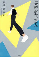 「対話」がやってきた