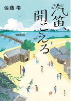 汽笛、聞こえる