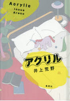 アクリル