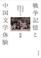 戦争記憶と中国文学体験 中国文学研究会同人の精神史