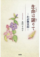 生命は廻りて