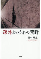 疎外という名の荒野