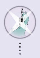 天国への鉄路 震災からX年後の物語