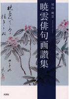 暁雲俳句画讃集