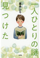 一人ひとりの謎、見つけた