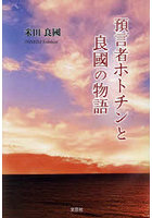 預言者ホトチンと良國の物語