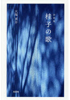 詩歌集 桂子の歌