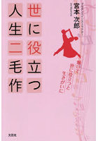 世に役立つ人生二毛作