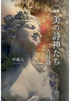 詩集 美の詩神たち