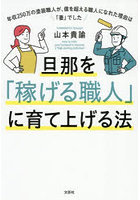 旦那を「稼げる職人」に育て上げる法