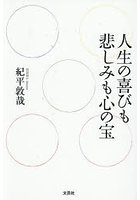 人生の喜びも悲しみも心の宝