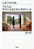 心がこわれた私でも人は幸せになるために生