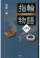 指輪物語 倭国の指輪 8