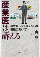 産業医は訴える