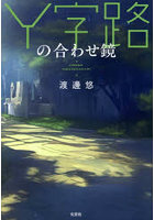 Y字路の合わせ鏡