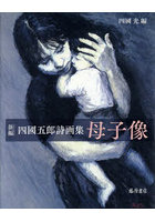 新編四國五郎詩画集母子像