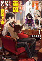 誰も来ない図書館の司書になったはずが、なぜか王都の英雄たちがひっきりなしに訪ねてくる 1