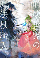 崩壊世界の魔法杖職人 4
