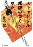 スキャンダル雑誌のつくりかた 『噂の眞相』人名録