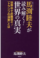 元駐ウクライナ大使馬渕睦夫が読み解く！世界の真実 世界中で避難囂々！「トランプの深意」とは