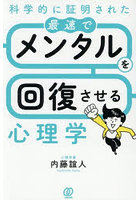 科学的に証明された最速でメンタルを回復させる心理学
