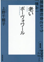 老い ボーヴォワール 超高齢社会という「恵み」