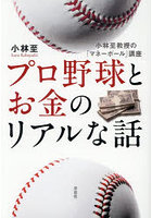 プロ野球とお金のリアルな話 小林至教授の「マネーボール」講座