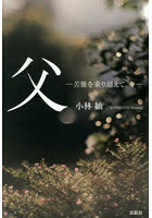 父-苦難を乗り越えて、今-