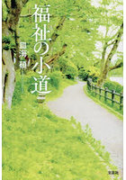 福祉の小道