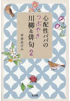 心配性ババのつぶやき川柳＆俳句 2