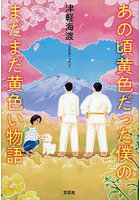あの頃黄色だった僕のまだまだ黄色い物語