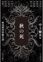 秋の死 韓国現代短編小説