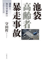 池袋高齢者暴走事故 遺族と加害者家族の2060日