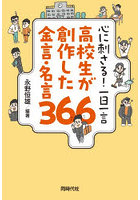心に刺さる！一日一言高校生が創作した金言・名言366