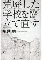 荒廃した学校を立て直す 再建を託された校長の2年半の記録