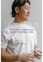 「心」の制球力 天才ではない下町野球少年が、日米球界で16年間戦えた理由