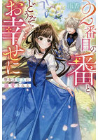 2番目の番とどうぞお幸せに 聖女は竜人に溺愛される