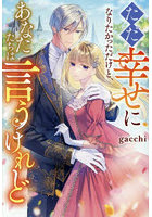 ただ幸せになりたかっただけと、あなたたちは言うけれど
