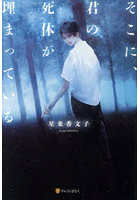 そこに、君の死体が埋まっている