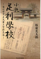 小説足利學校 第七世庠主九華と学徒九益