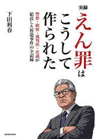 実録えん罪はこうして作られた 警察・検察・裁判所・市議が結託した捏造事件の全記録