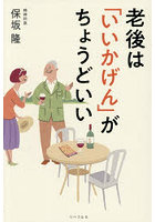 老後は「いいかげん」がちょうどいい
