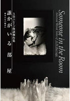 誰かがいる部屋 A・M・バレイジ怪談傑作集